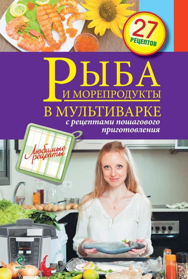 Рыба и морепродукты в мультиварке Рыба и морепродукты в мультиварке