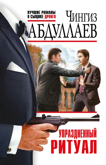 Обложка Упраздненный ритуал Чингиз Абдуллаев