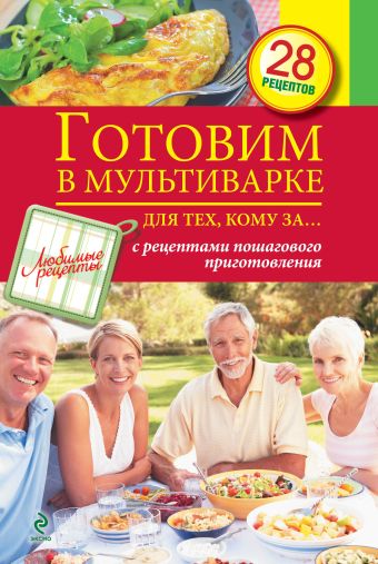 Готовим в мультиварке для тех, кому за... Готовим в мультиварке для тех, кому за...