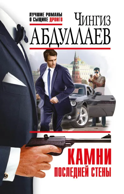 Обложка Камни последней стены Чингиз Абдуллаев