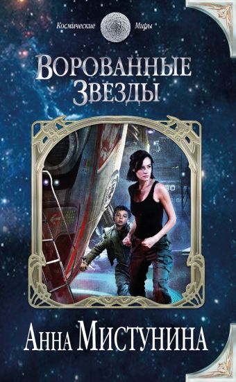 Ворованные звезды Ворованные звезды Мистунина А.В.