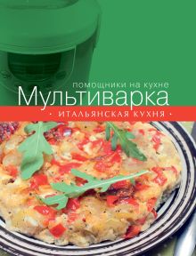 Мультиварка. Итальянская кухня