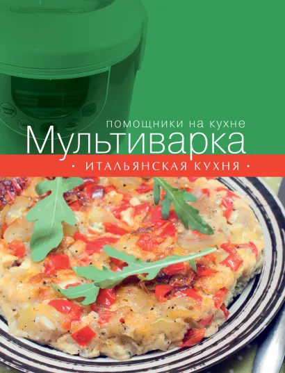 Обложка Мультиварка. Итальянская кухня