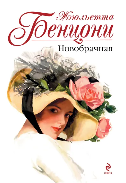 Обложка Новобрачная Жюльетта Бенцони