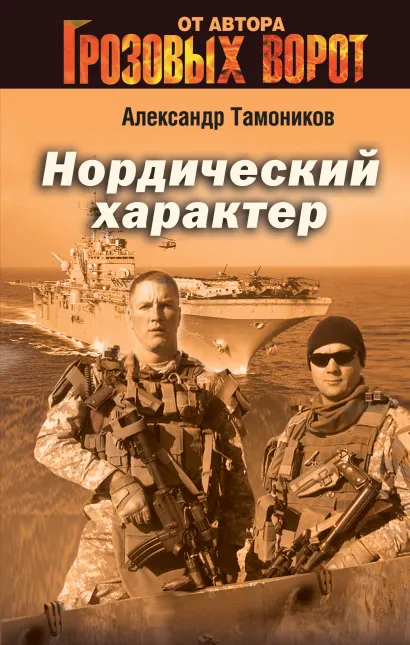 Обложка Нордический характер Александр Тамоников