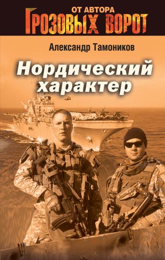 Нордический характер Нордический характер Тамоников А.А.