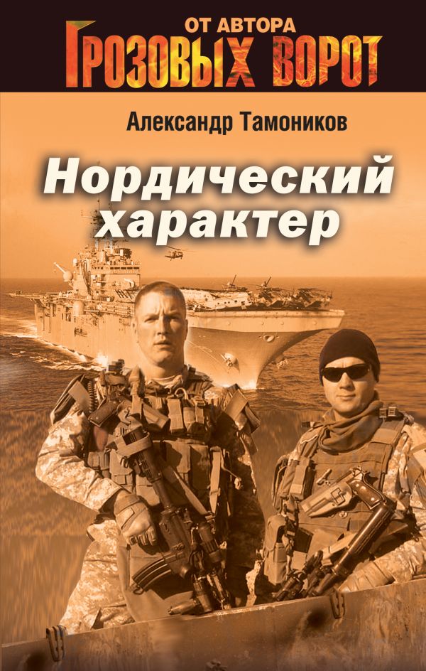 Нордический характер Нордический характер Тамоников А.А.