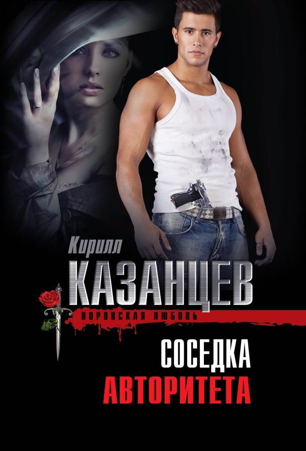 Соседка авторитета Соседка авторитета Казанцев К.