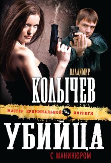 Обложка Убийца с маникюром Владимир Колычев