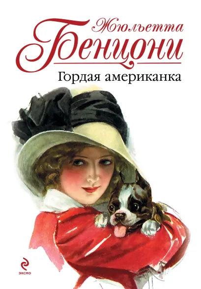 Обложка Гордая американка Жюльетта Бенцони