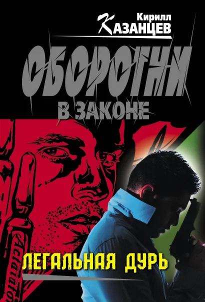 Обложка Легальная дурь Кирилл Казанцев