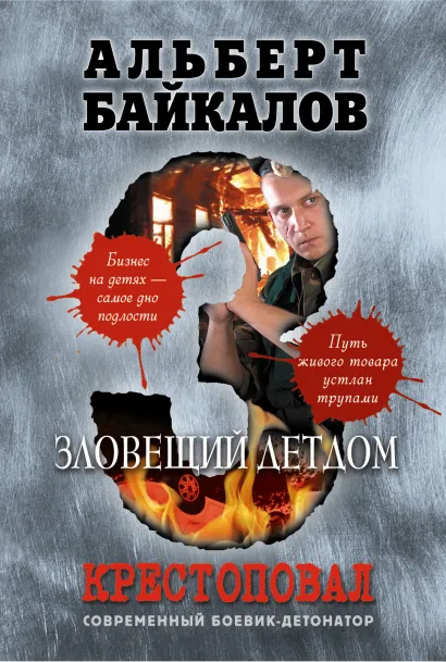 Обложка Крестоповал. Зловещий детдом Альберт Байкалов