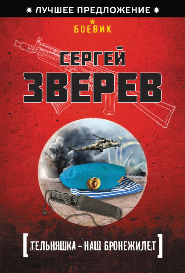 Тельняшка - наш бронежилет Тельняшка - наш бронежилет Зверев С.И.