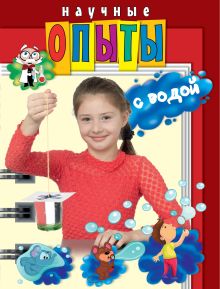Научные опыты с водой