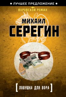 Обложка Ловушка для вора Михаил Серегин