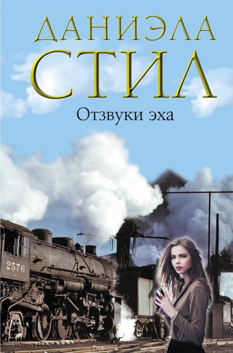 Отзвуки эха Отзвуки эха Стил Д.
