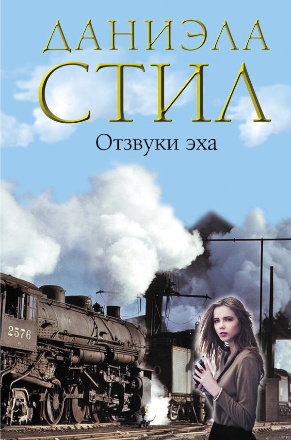Отзвуки эха Отзвуки эха Стил Д.