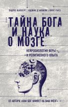 Тайна Бога и наука о мозге: Нейробиология веры и религиозного опыта Тайна Бога и наука о мозге: Нейробиология веры и религиозного опыта