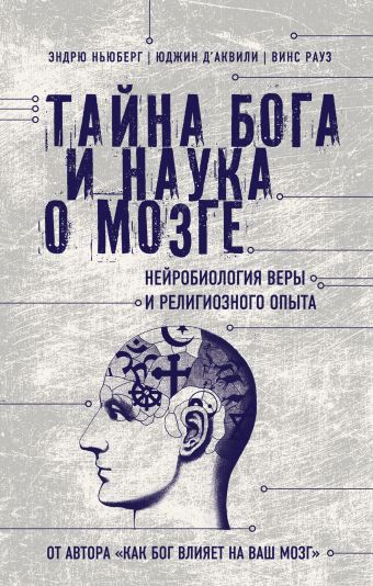 Тайна Бога и наука о мозге: Нейробиология веры и религиозного опыта Тайна Бога и наука о мозге: Нейробиология веры и религиозного опыта Ньюберг Э., д’Аквили Ю., Рауз В.