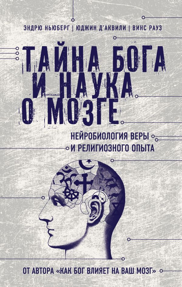 Тайна Бога и наука о мозге: Нейробиология веры и религиозного опыта Тайна Бога и наука о мозге: Нейробиология веры и религиозного опыта Ньюберг Э., д’Аквили Ю., Рауз В.