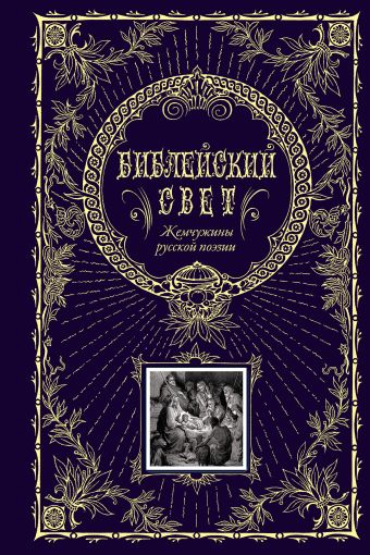 Библейский свет. Жемчужины русской поэзии Библейский свет. Жемчужины русской поэзии