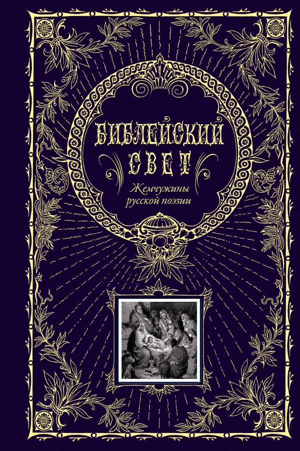 Библейский свет. Жемчужины русской поэзии Библейский свет. Жемчужины русской поэзии