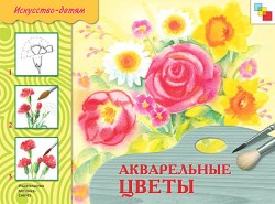 ИЗО. Акварельные цветы. Рабочая тетрадь. ИЗО. Акварельные цветы. Рабочая тетрадь.