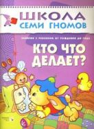 ШСГ. Первый год обучения Кто что делает? Для занятий с ребенком от рождения до 1 года. Денисова Д. ШСГ. Первый год обучения Кто что делает? Для занятий с ребенком от рождения до 1 года. Денисова Д.