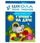 ШСГ. Второй год обучения. В деревне и на даче. Для занятий с детьми от 1 до 2 лет. Денисова Д. ШСГ. Второй год обучения. В деревне и на даче. Для занятий с детьми от 1 до 2 лет. Денисова Д.