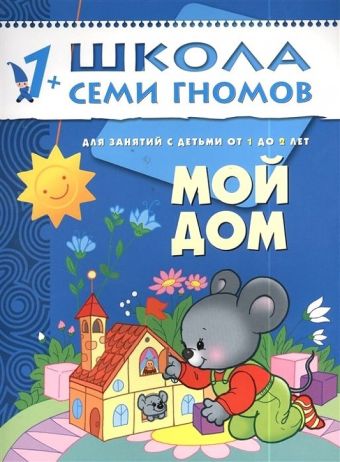 ШСГ. Второй год обучения. Мой дом. Для занятий с детьми от 1 до 2 лет. Денисова Д. ШСГ. Второй год обучения. Мой дом. Для занятий с детьми от 1 до 2 лет. Денисова Д. Денисова Д.