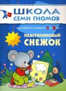 ШСГ. Второй год обучения. Пластилиновый снежок. Для занятий с детьми от 1 до 2 лет. Денисова Д. ШСГ. Второй год обучения. Пластилиновый снежок. Для занятий с детьми от 1 до 2 лет. Денисова Д.