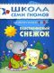 ШСГ. Второй год обучения. Пластилиновый снежок. Для занятий с детьми от 1 до 2 лет. Денисова Д. ШСГ. Второй год обучения. Пластилиновый снежок. Для занятий с детьми от 1 до 2 лет. Денисова Д.