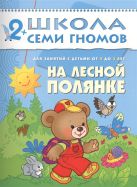 ШСГ. Третий год обучения. На лесной полянке. ШСГ. Третий год обучения. На лесной полянке.