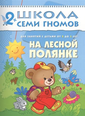 ШСГ. Третий год обучения. На лесной полянке. ШСГ. Третий год обучения. На лесной полянке.