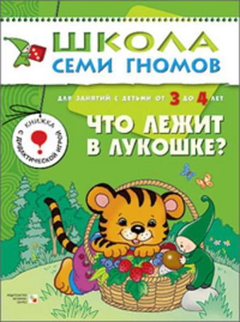 ШСГ. Четвертый год обучения. Что лежит в лукошке. Для занятий с детьми от 3 до 4 лет. Денисова Д. ШСГ. Четвертый год обучения. Что лежит в лукошке. Для занятий с детьми от 3 до 4 лет. Денисова Д. Денисова Д.