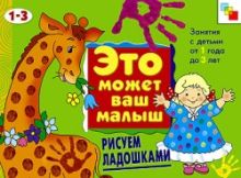- ЭМВМ. Рисуем ладошками. Художественный альбом для занятий с детьми 1-3 лет. обложка книги - ЭМВМ. Рисуем ладошками. Художественный альбом для занятий с детьми 1-3 лет. обложка книги