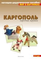 Мир в картинках. Каргополь народная игрушка. Мир в картинках. Каргополь народная игрушка.