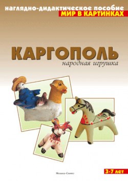Мир в картинках. Каргополь народная игрушка. Мир в картинках. Каргополь народная игрушка.