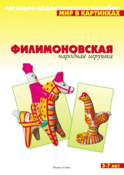 Мир в картинках. Филимоновская народная игрушка. Мир в картинках. Филимоновская народная игрушка.