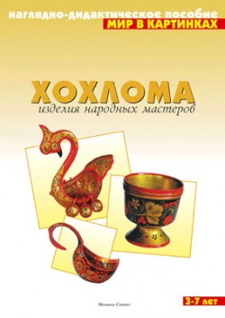 Мир в картинках. Хохлома. Изделия народных мастеров. Мир в картинках. Хохлома. Изделия народных мастеров.