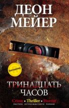 Тринадцать часов: роман (пер.). Мейер Деон Тринадцать часов: роман (пер.). Мейер Деон