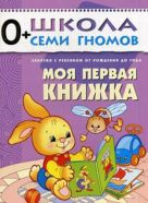 Первый год обучения. Моя первая книжка. Денисова Д. Первый год обучения. Моя первая книжка. Денисова Д.
