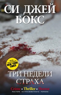 Три недели страха: роман. Бокс Си Джей Три недели страха: роман. Бокс Си Джей Бокс Си Джей