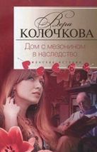 Дом с мезонином в наследство: роман. Колочкова В.А.. Дом с мезонином в наследство: роман. Колочкова В.А..