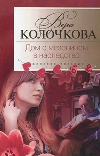 Дом с мезонином в наследство: роман. Колочкова В.А.. Дом с мезонином в наследство: роман. Колочкова В.А.. Колочкова В.А..