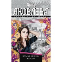 Besamo mucho, клуша!. Яковлева А. Besamo mucho, клуша!. Яковлева А. Яковлева А.