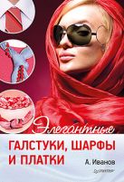 Элегантные галстуки, шарфы и платки. Иванов А.И. Элегантные галстуки, шарфы и платки. Иванов А.И.