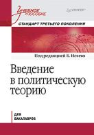 Введение в политическую теорию. Стандарт третьего поколения, бакалавриат. Исаев Б.А. Введение в политическую теорию. Стандарт третьего поколения, бакалавриат. Исаев Б.А.