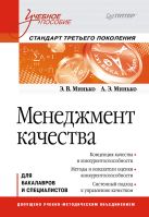 Менеджмент качества: Учебное пособие. Стандарт третьего поколения. Минько Э.В. Менеджмент качества: Учебное пособие. Стандарт третьего поколения. Минько Э.В.