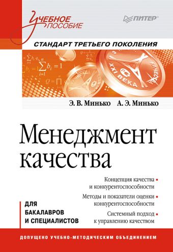 Менеджмент качества: Учебное пособие. Стандарт третьего поколения. Минько Э.В. Менеджмент качества: Учебное пособие. Стандарт третьего поколения. Минько Э.В. Минько Э.В.